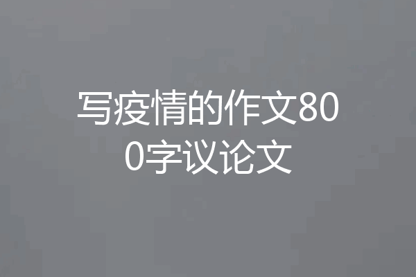 写疫情的作文800字议论文