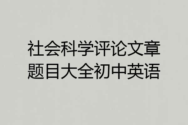 社会科学评论文章题目大全初中英语