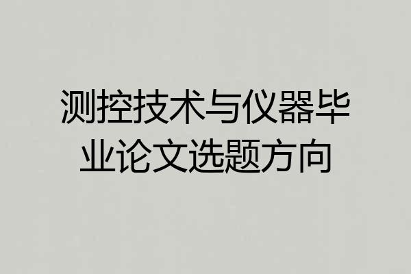 测控技术与仪器毕业论文选题方向
