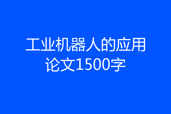工业机器人的应用论文1500字
