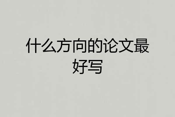 什么方向的论文最好写