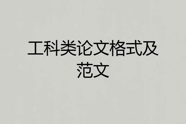 工科类论文格式及范文