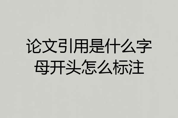 论文引用是什么字母开头怎么标注