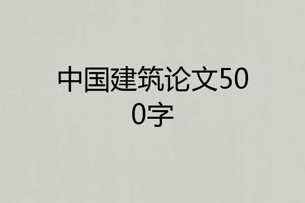 中国建筑论文500字