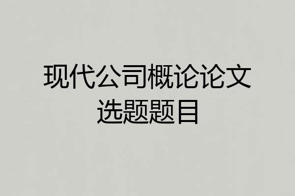 现代公司概论论文选题题目