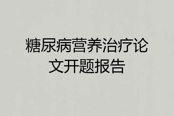 糖尿病营养治疗论文开题报告