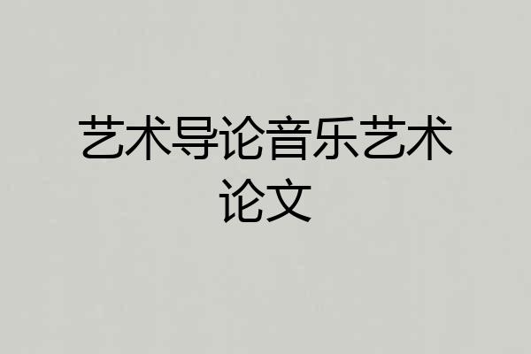 艺术导论音乐艺术论文