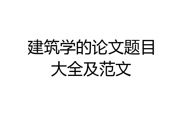 建筑学的论文题目大全及范文