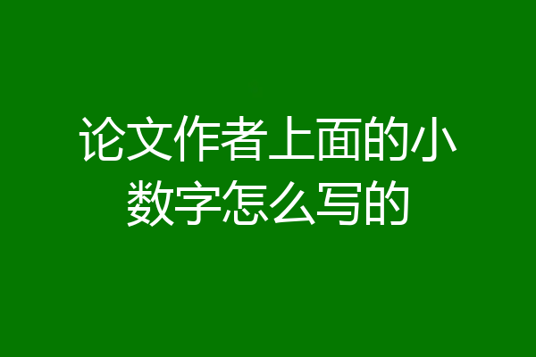 论文作者上面的小数字怎么写的
