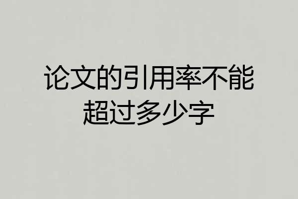 论文的引用率不能超过多少字