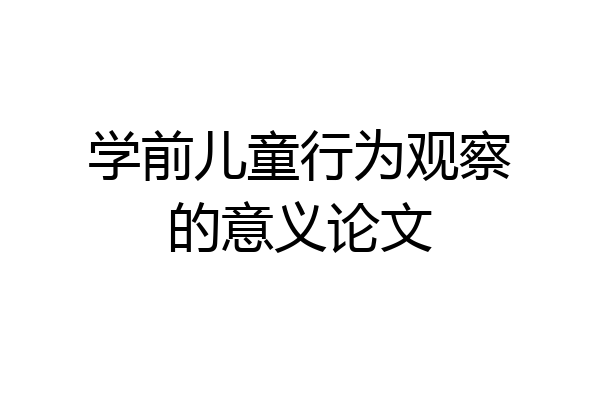 学前儿童行为观察的意义论文