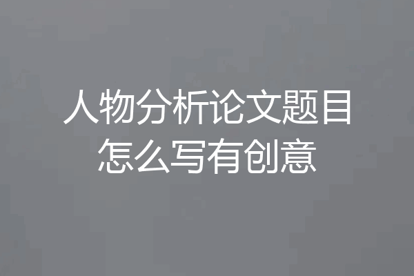 人物分析论文题目怎么写有创意