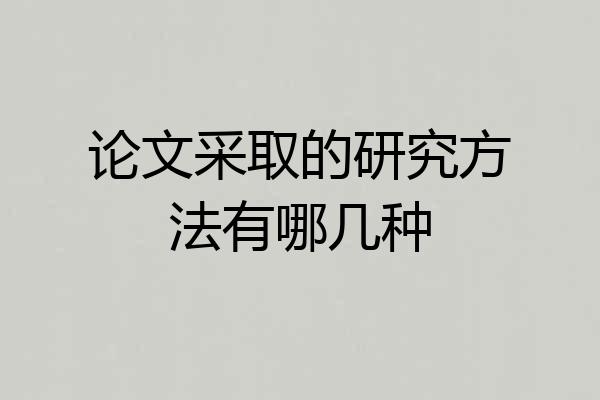 论文采取的研究方法有哪几种