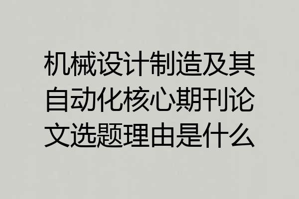 机械设计制造及其自动化核心期刊论文选题理由是什么