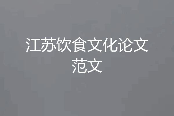 江苏饮食文化论文范文