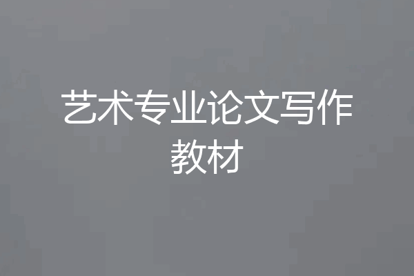 艺术专业论文写作教材