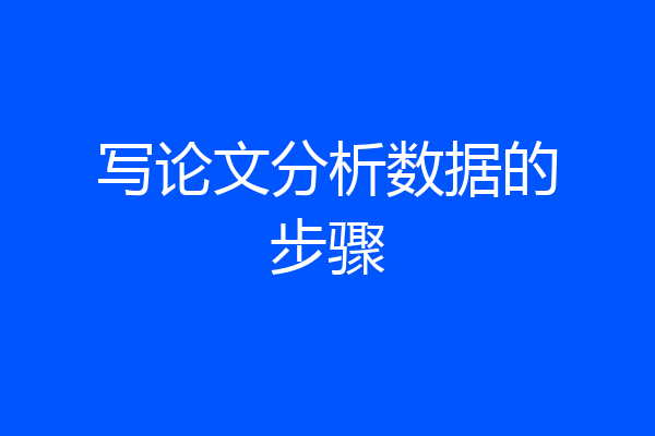 写论文分析数据的步骤