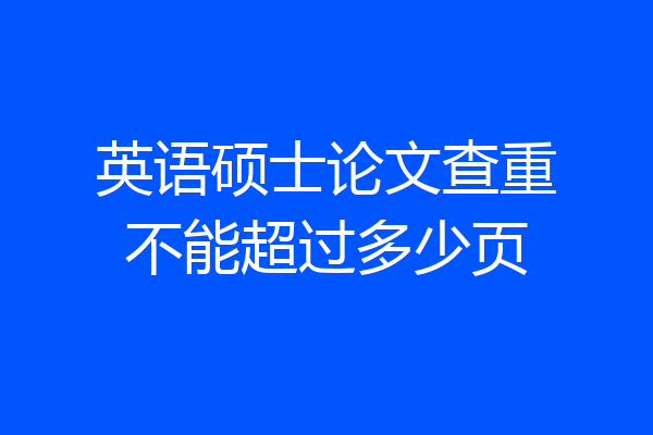 英语硕士论文查重不能超过多少页