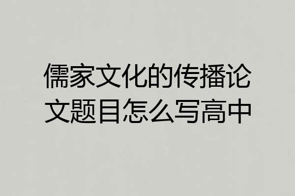 儒家文化的传播论文题目怎么写高中