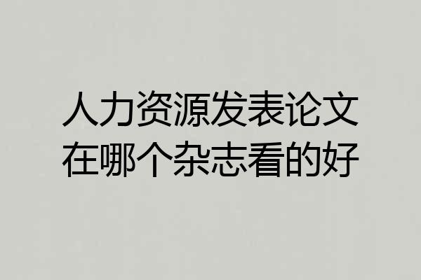 人力资源发表论文在哪个杂志看的好