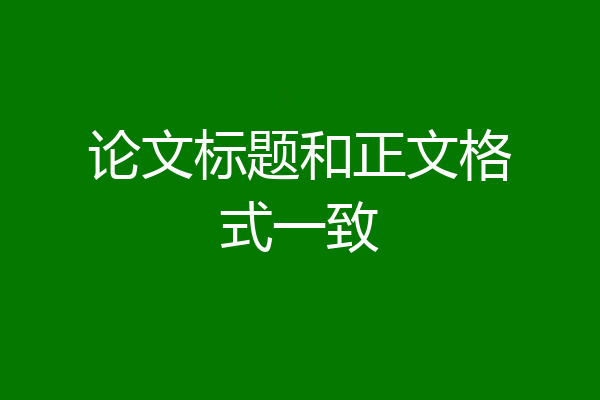 论文标题和正文格式一致
