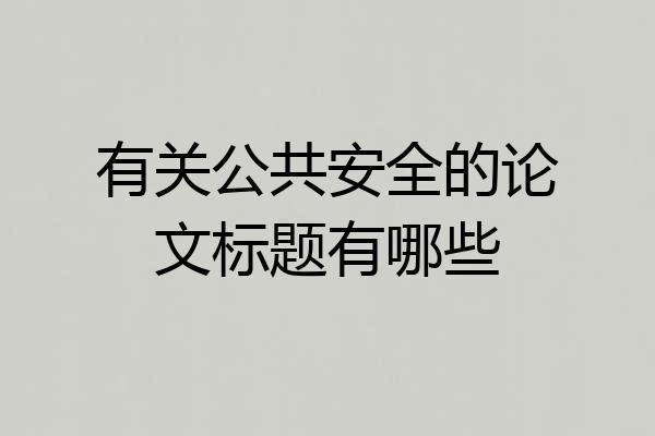 有关公共安全的论文标题有哪些