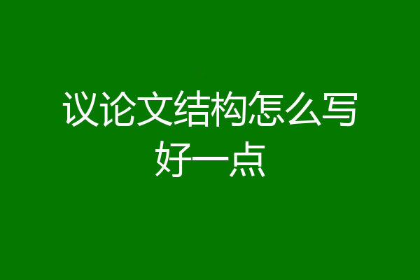 议论文结构怎么写好一点
