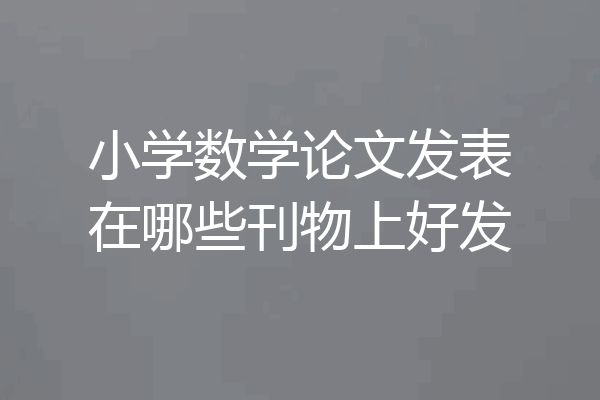小学数学论文发表在哪些刊物上好发