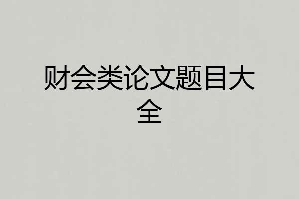财会类论文题目大全