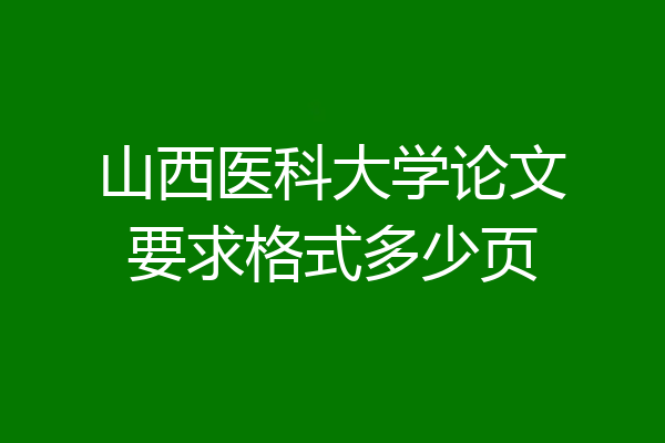 山西医科大学论文要求格式多少页