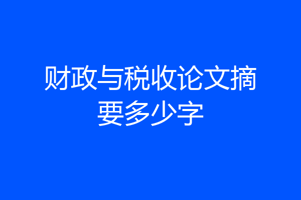 财政与税收论文摘要多少字