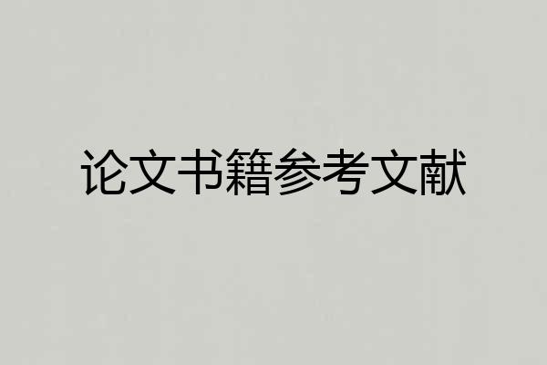 论文书籍参考文献
