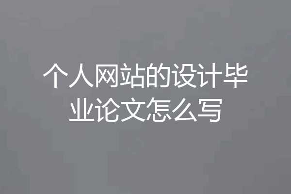 个人网站的设计毕业论文怎么写