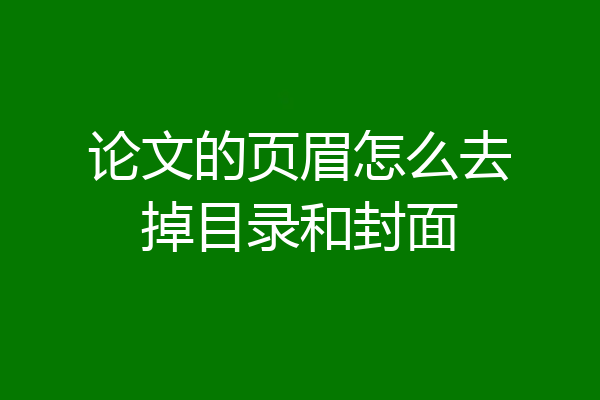 论文的页眉怎么去掉目录和封面