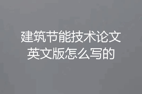 建筑节能技术论文英文版怎么写的