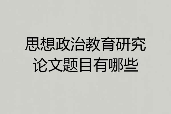 思想政治教育研究论文题目有哪些