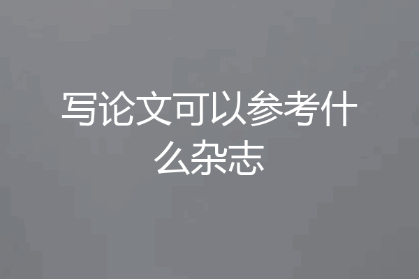 写论文可以参考什么杂志