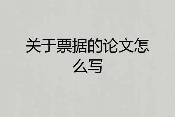 关于票据的论文怎么写