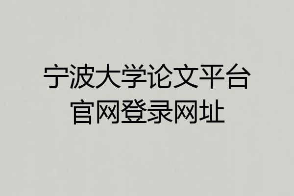 宁波大学论文平台官网登录网址