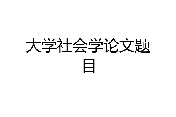 大学社会学论文题目