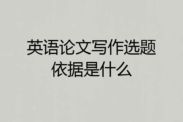 英语论文写作选题依据是什么
