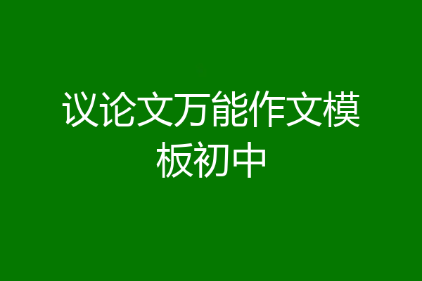 议论文万能作文模板初中