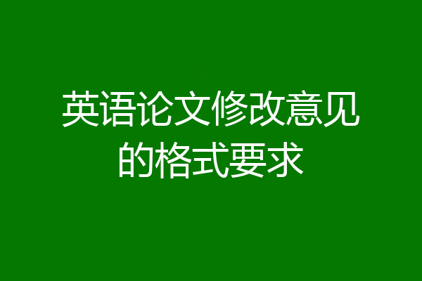 英语论文修改意见的格式要求