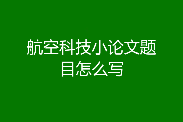 航空科技小论文题目怎么写