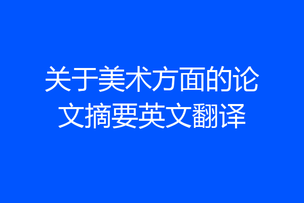关于美术方面的论文摘要英文翻译