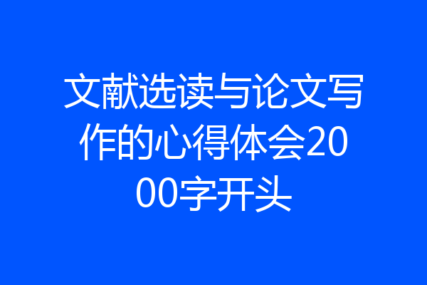 文献选读与论文写作的心得体会2000字开头