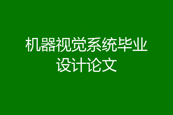 机器视觉系统毕业设计论文