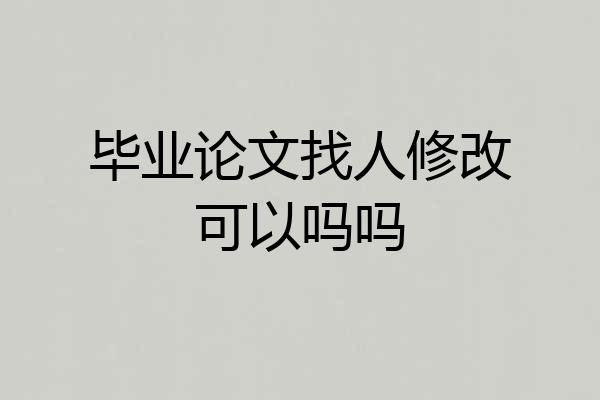 毕业论文找人修改可以吗吗