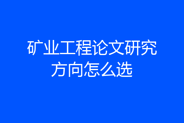 矿业工程论文研究方向怎么选