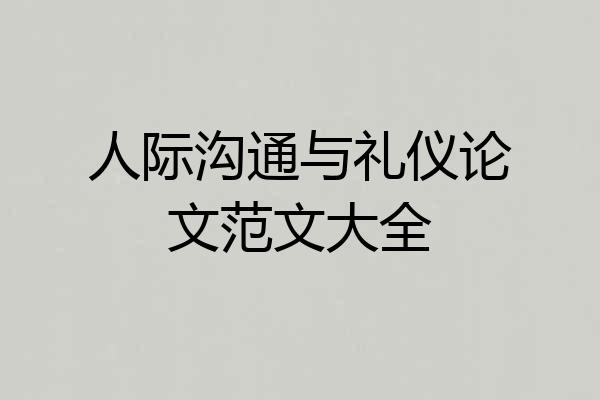 人际沟通与礼仪论文范文大全